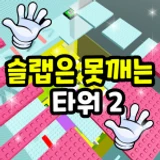 Slap the Rivet Tower 2