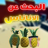 البحث عن الاناناس | العرب