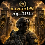 العسكرية بلانتوم