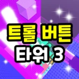 Troll Button Tower 3