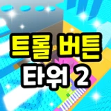 Troll button tower 2