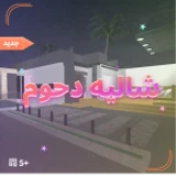 شاليه دحوم الريل كلبشه تحديث جديد!!