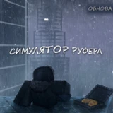 Симулятор руфера
