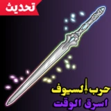 حرب السيوف اسرق الوقت