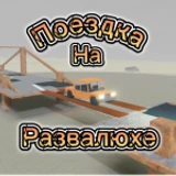 поездка на развалюхе 1.6