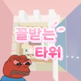 꼴받는 타워