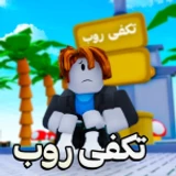 تكفى روب 💸