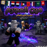 مين المجرم ( ام ام تو للعرب + شات )