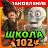 Школа 102 РП