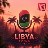 ليبيا تاون | مايك