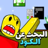 البحث عن الكود 🌟| العرب