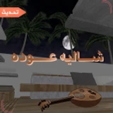 شالية عوده | تحديث