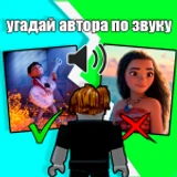 Угадай автора по звуку 🔊