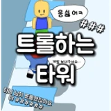Trolling Tower