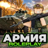 Армия Роблокса РП