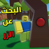 البحث عن الزر | العرب