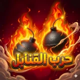 💣 حرب القنابل الاصلي