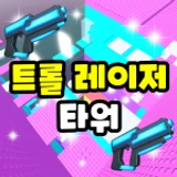 Troll Laser Tower 🔫