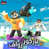 باركور رواف