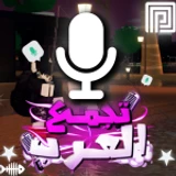 🎙️ تجمع العرب / مايك