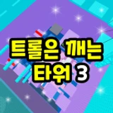 Troll Breaking Tower 3