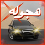 Hajwala X هجوله