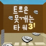 Troll players tower icon