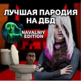 [ОБНОВА] Лучшая пародия на дбр