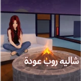 شاليه روب {تحديث}