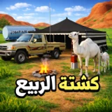 الربيع كشته Saudi-Kashtah