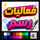 فعاليات رسم العرب | شات 💬