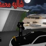 شاليه محمد(تحديث💬)